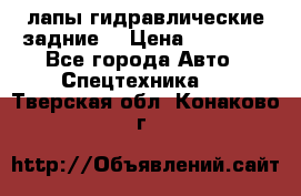 лапы гидравлические задние  › Цена ­ 30 000 - Все города Авто » Спецтехника   . Тверская обл.,Конаково г.